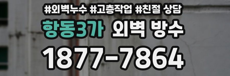 항동3가 외벽 방수