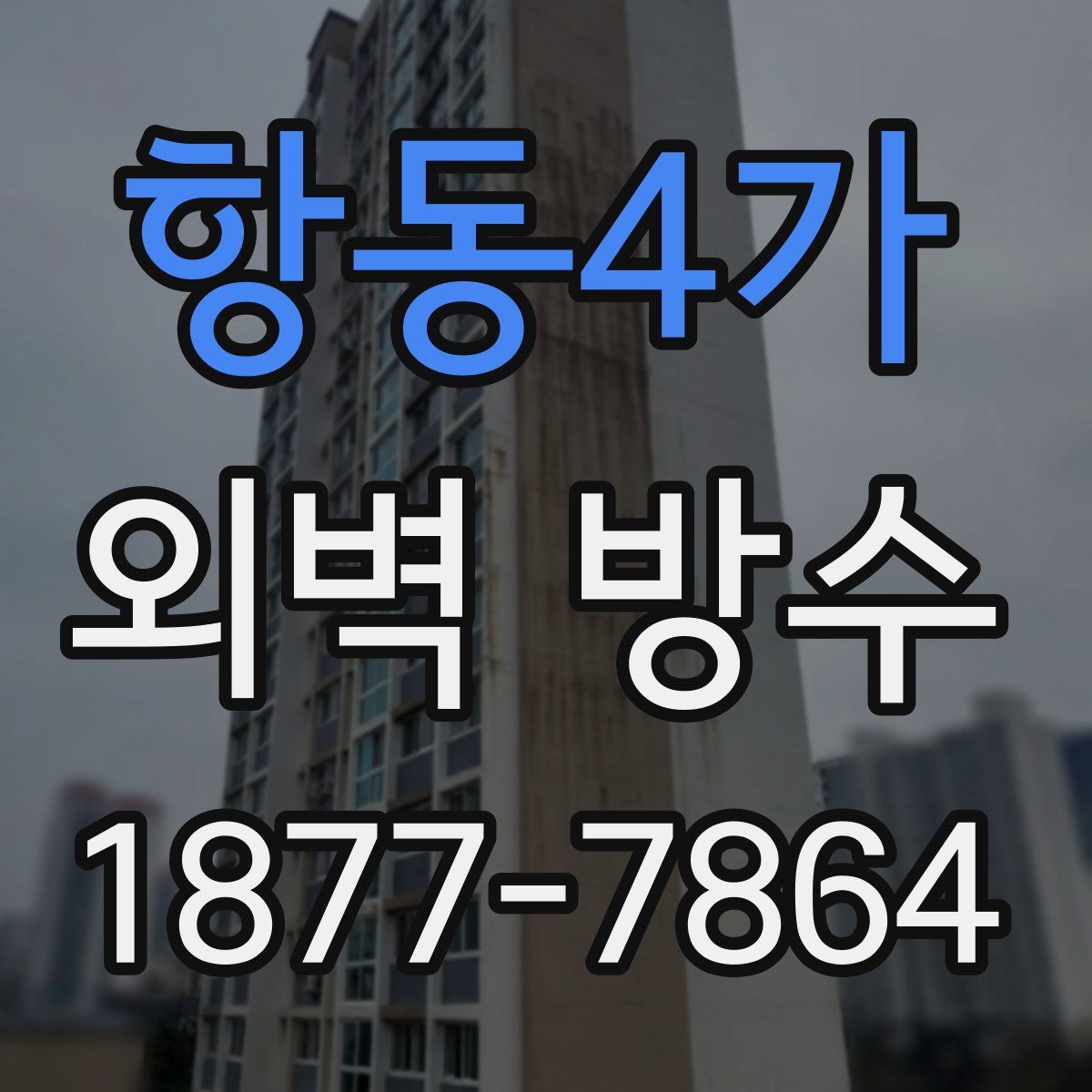항동4가 외벽 방수