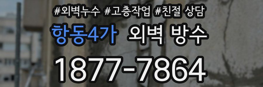항동4가 외벽 방수