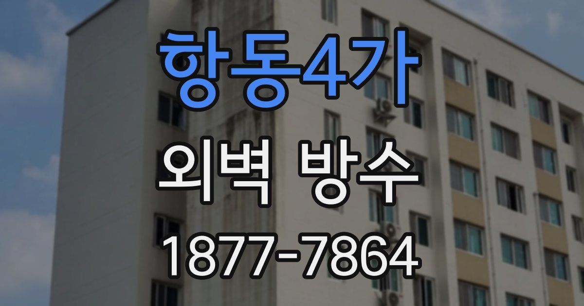 항동4가 외벽 방수
