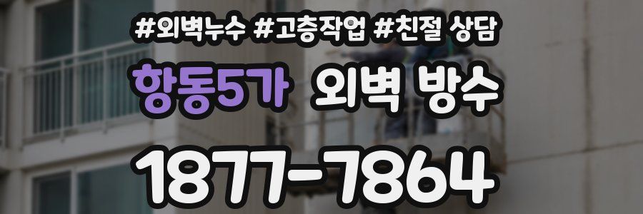 항동5가 외벽 방수