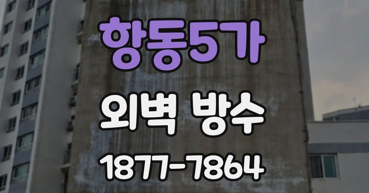 항동5가 외벽 방수