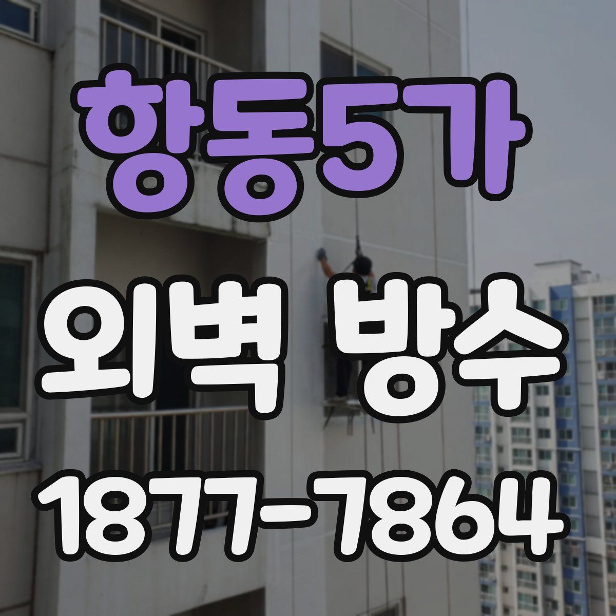 항동5가 외벽 방수