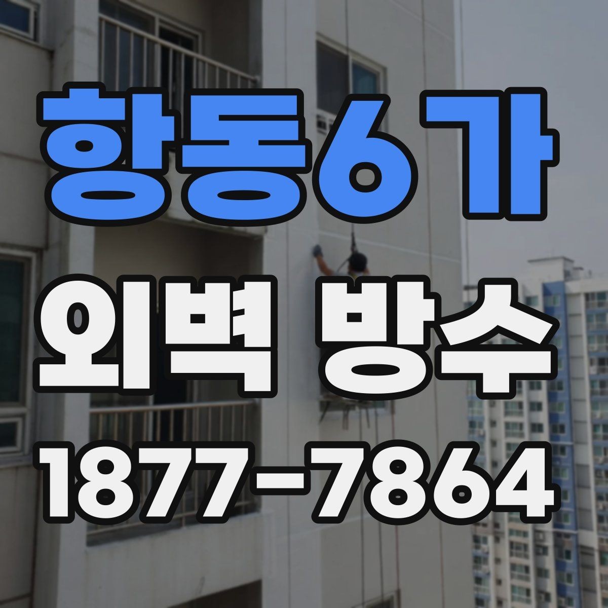 항동6가 외벽 방수 후 점검 결과를 해석하는 방법