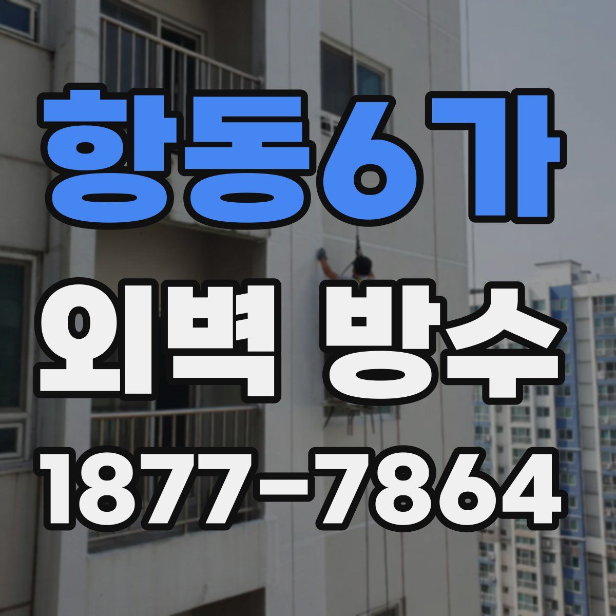 항동6가 외벽 방수