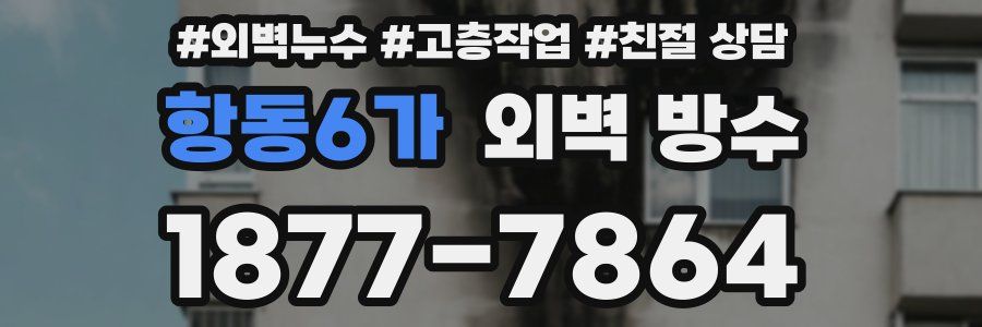 항동6가 외벽 방수