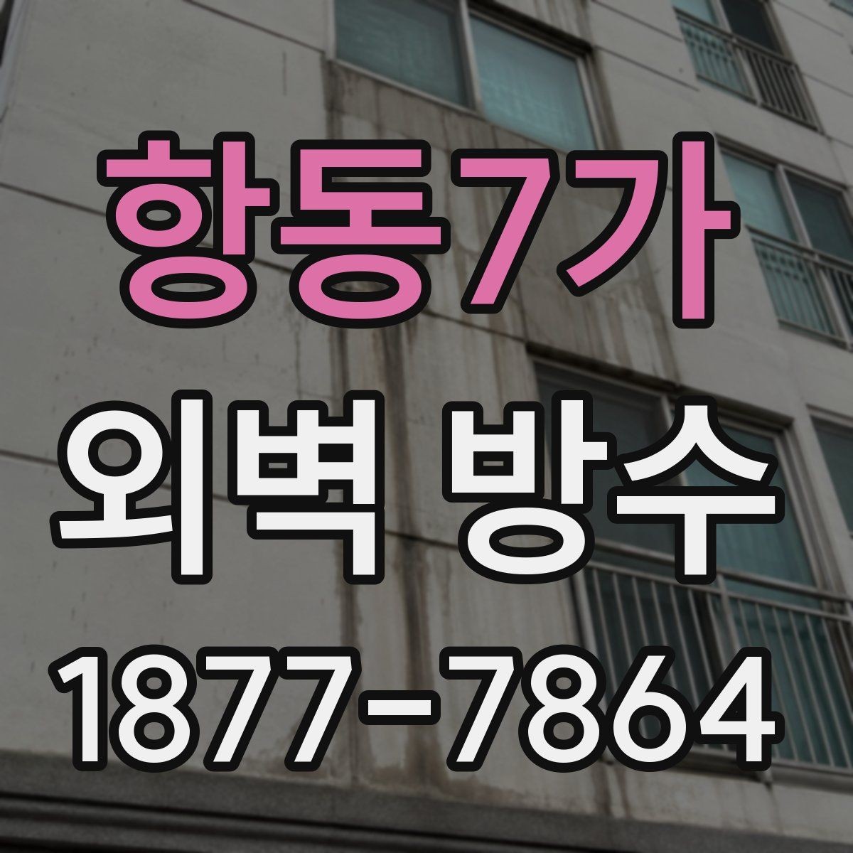 항동7가 외벽 방수 작업 시 장비와 접근성 확인하기