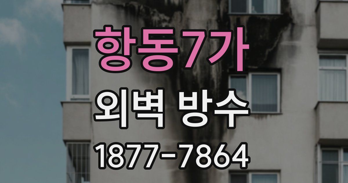 항동7가 외벽 방수