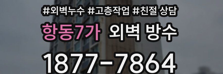 항동7가 외벽 방수