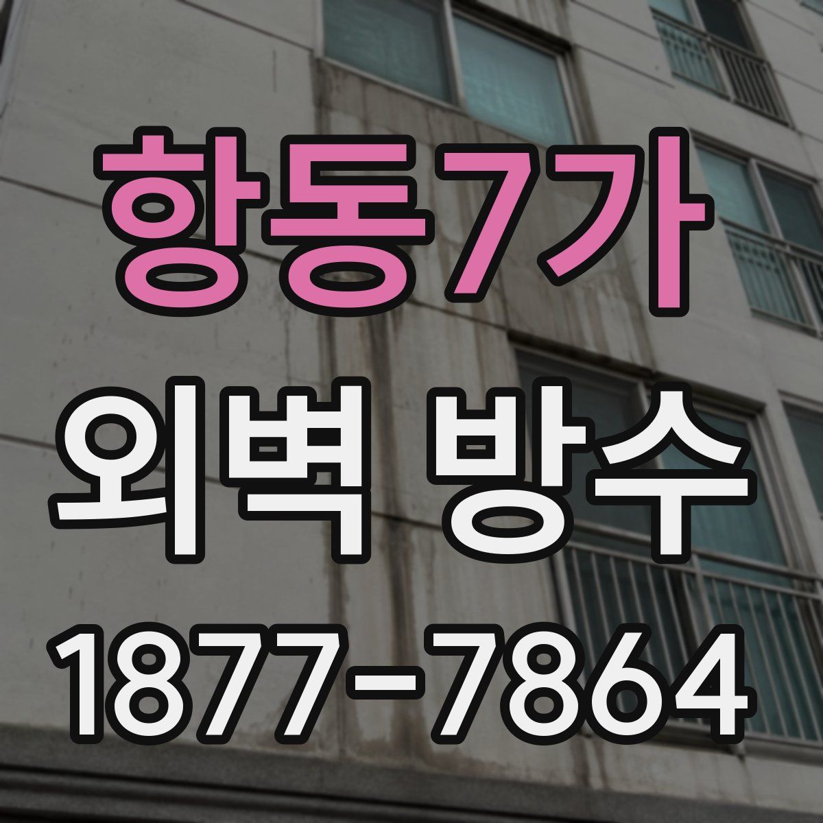 항동7가 외벽 방수