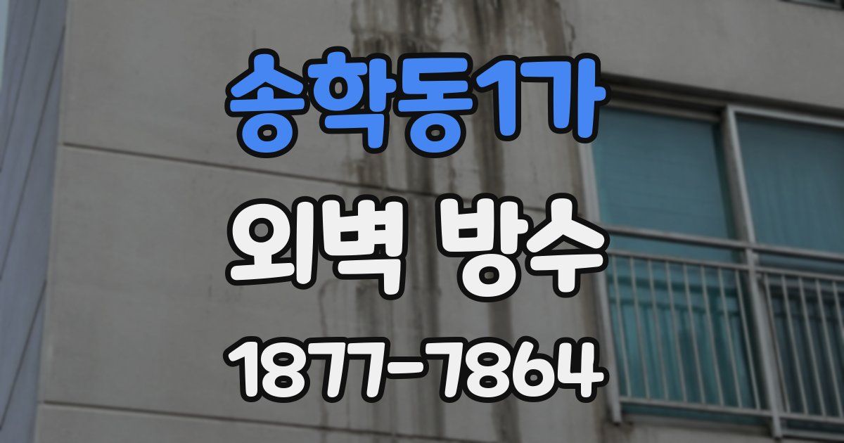 송학동1가 외벽 방수