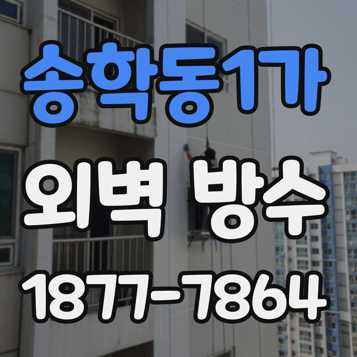 송학동1가 외벽 방수