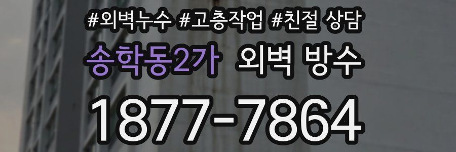 송학동2가 외벽 방수