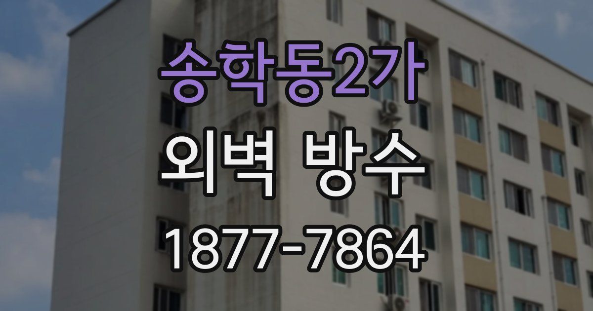 송학동2가 외벽 방수