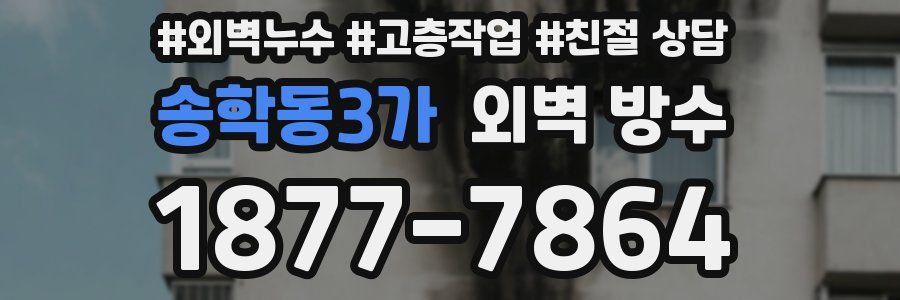 송학동3가 외벽 방수