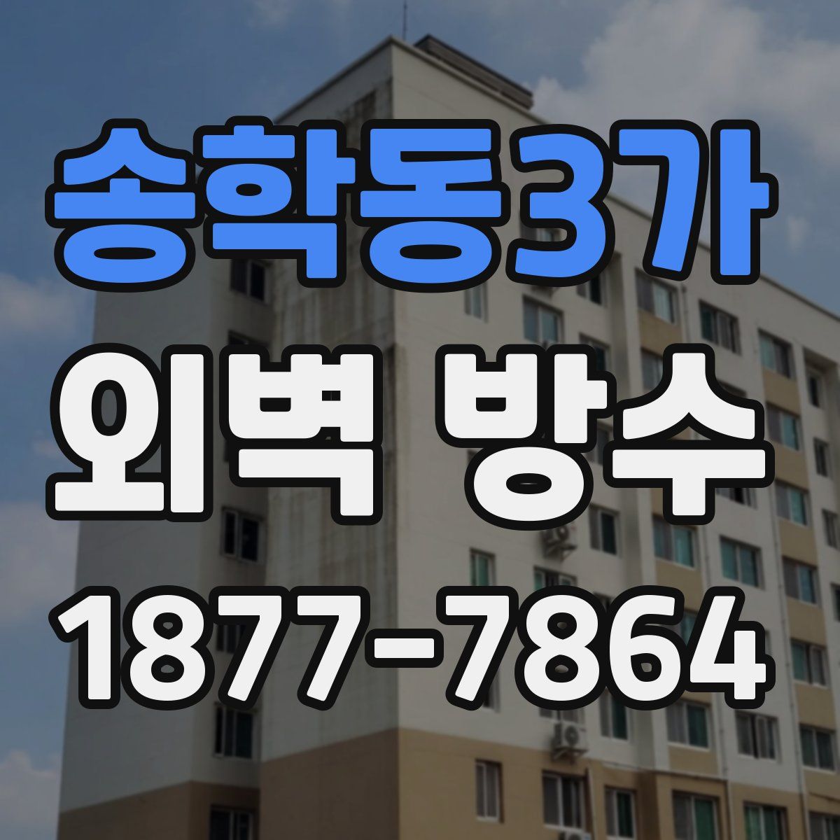 송학동3가 외벽 방수