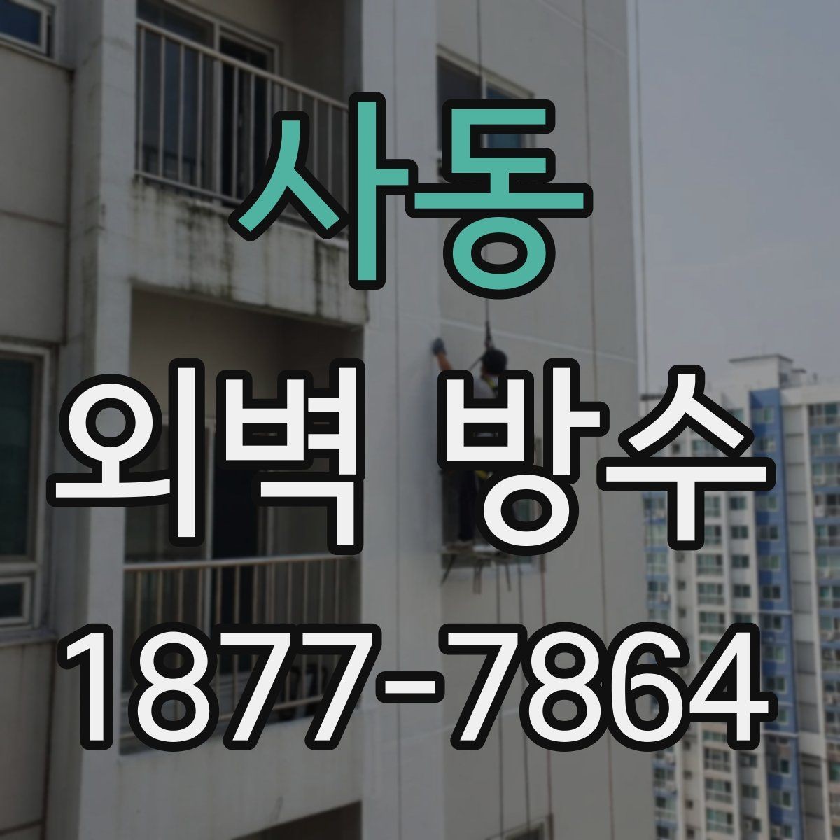 사동 외벽 방수 방법별 차이와 선택 기준