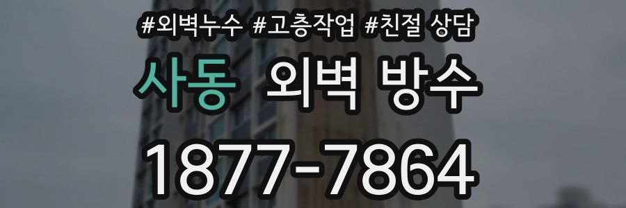 사동 외벽 방수