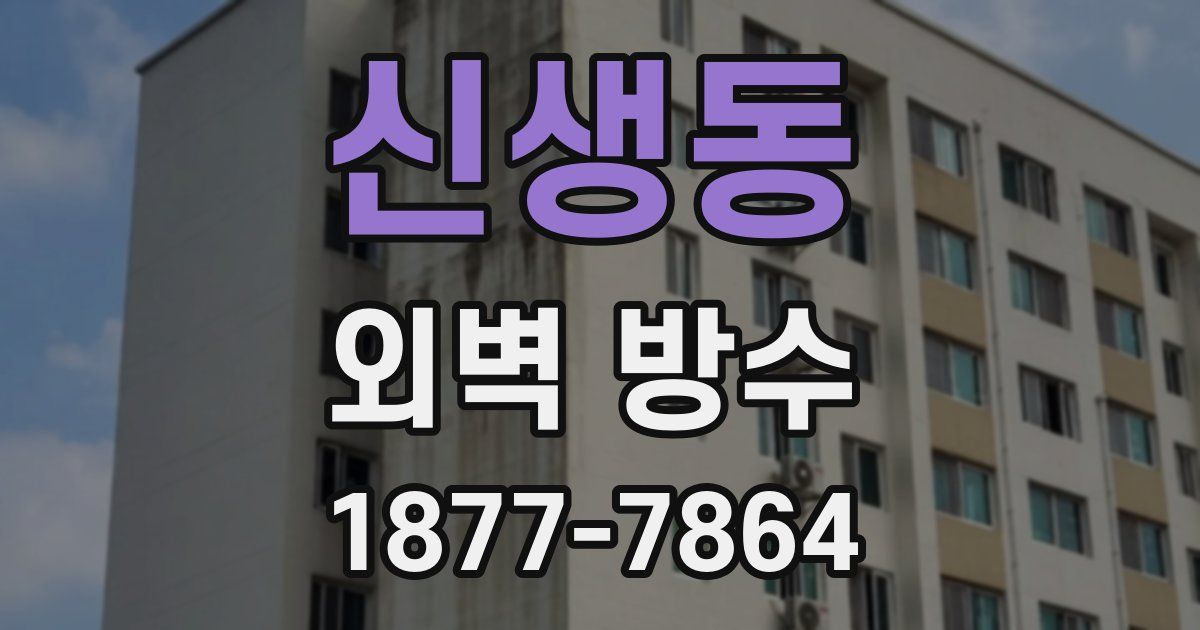 신생동 외벽 방수