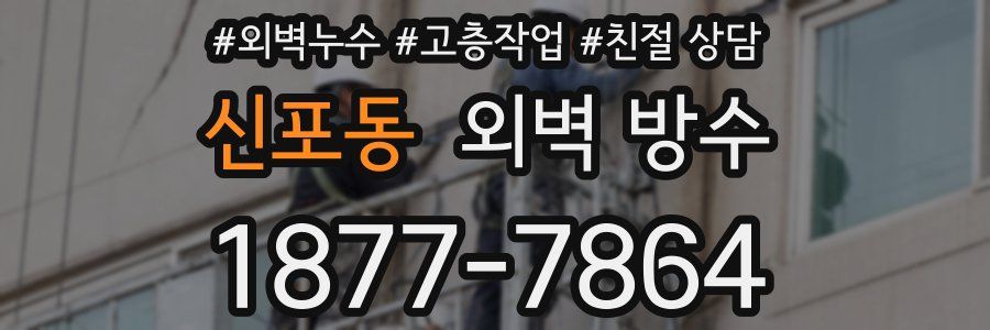 신포동 외벽 방수