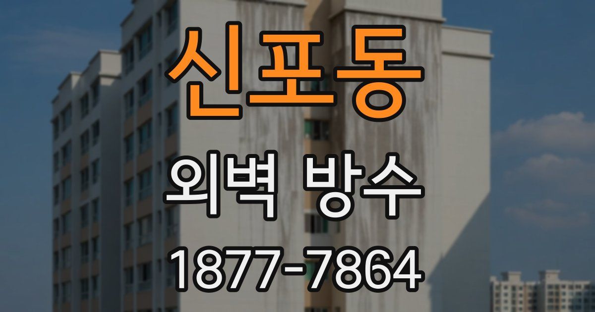 신포동 외벽 방수