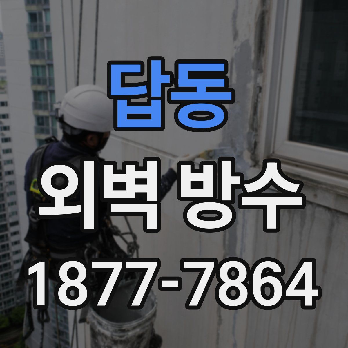 답동 외벽 방수