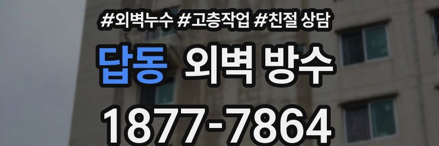 답동 외벽 방수