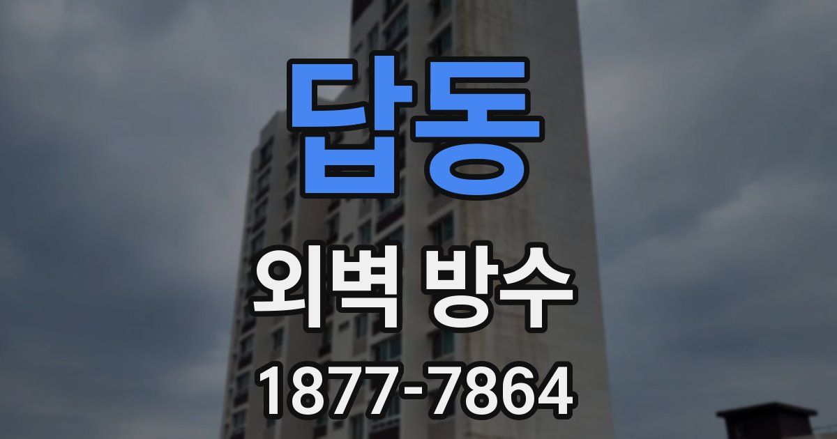 답동 외벽 방수
