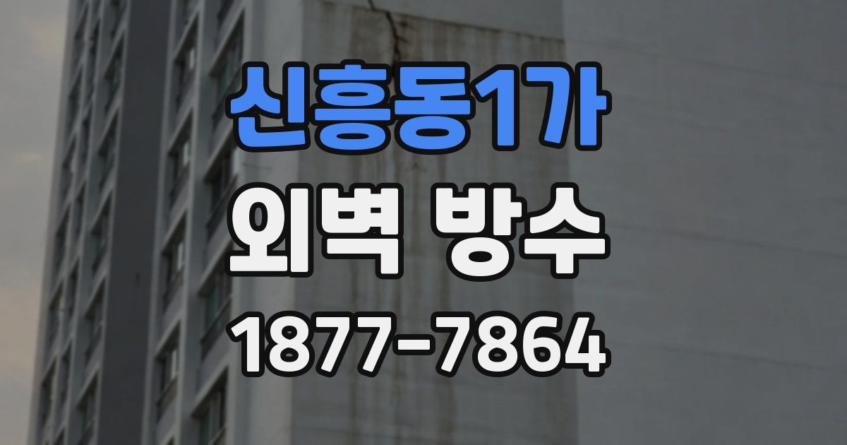 신흥동1가 외벽 방수