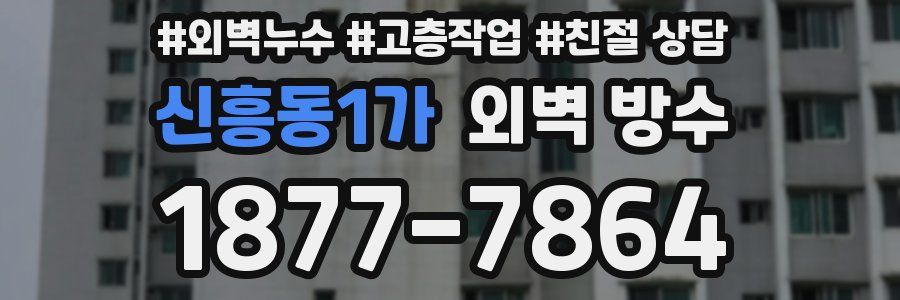 신흥동1가 외벽 방수