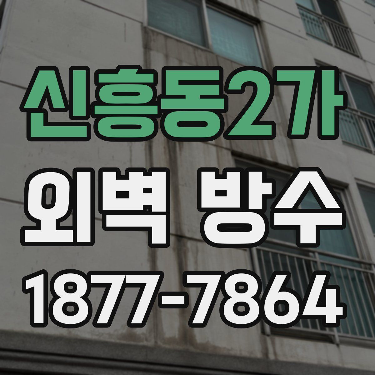 신흥동2가 외벽 방수