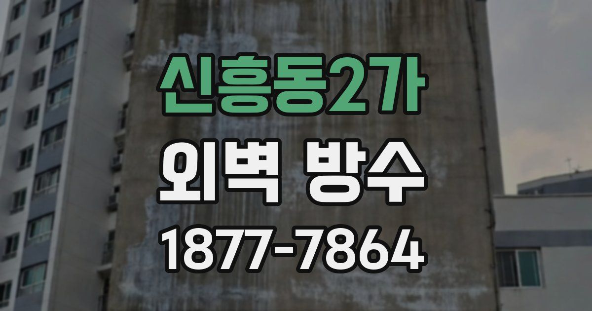 신흥동2가 외벽 방수