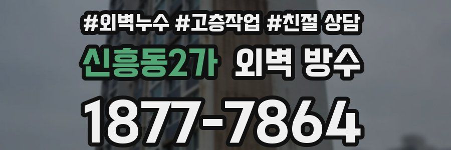 신흥동2가 외벽 방수