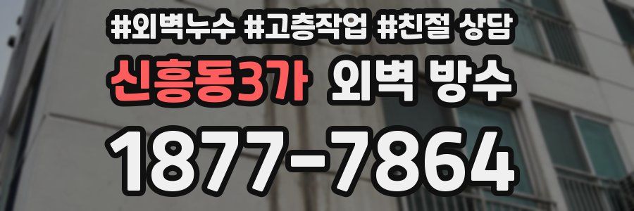 신흥동3가 외벽 방수
