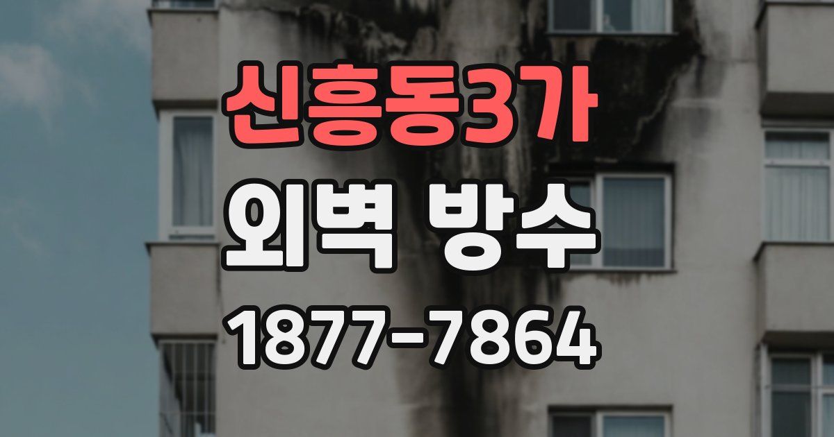 신흥동3가 외벽 방수
