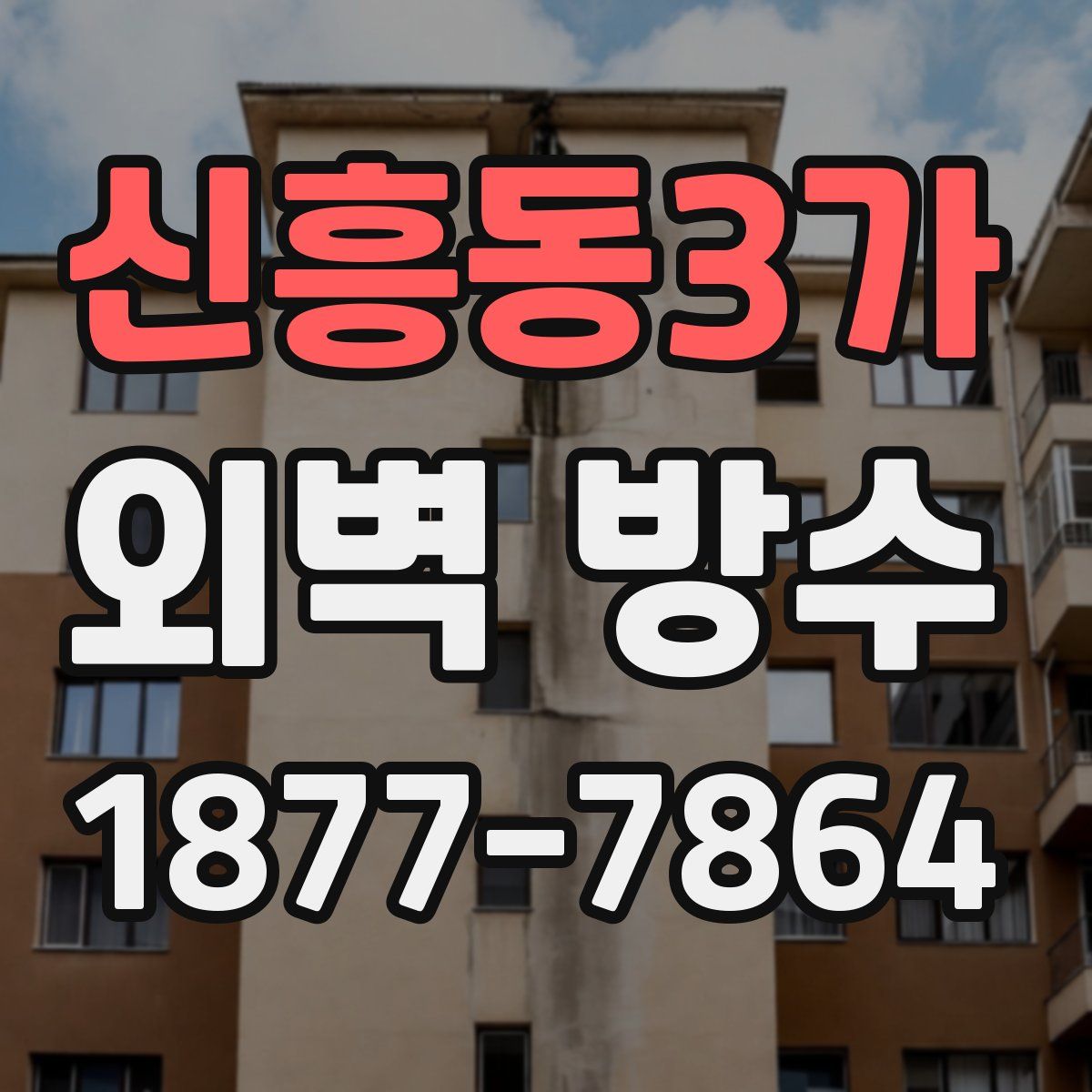 신흥동3가 외벽 방수