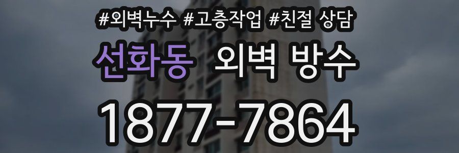 선화동 외벽 방수