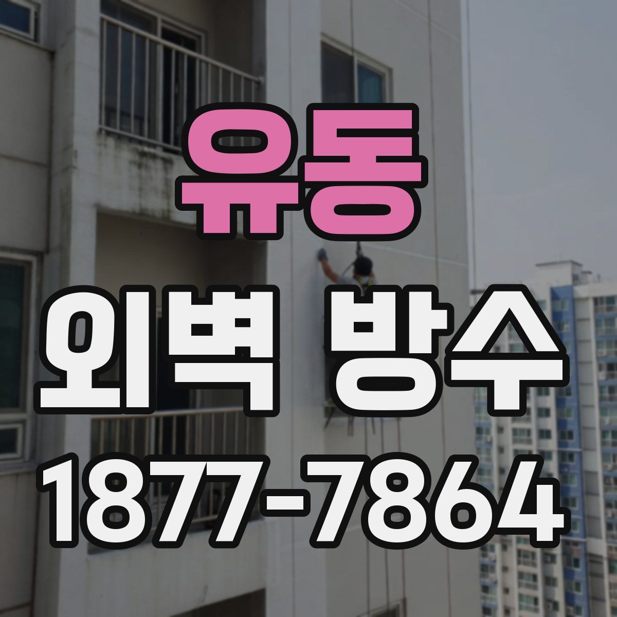 유동 외벽 방수