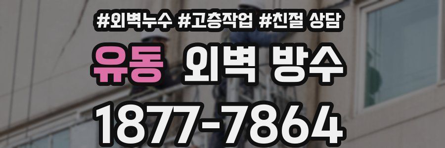 유동 외벽 방수