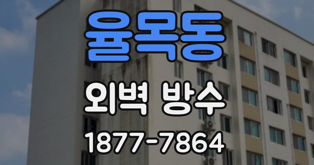 율목동 외벽 방수