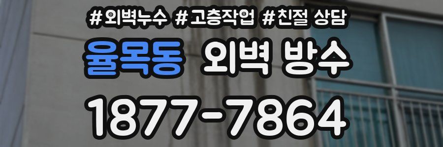 율목동 외벽 방수