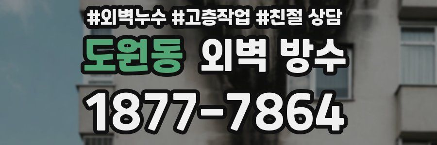 도원동 외벽 방수