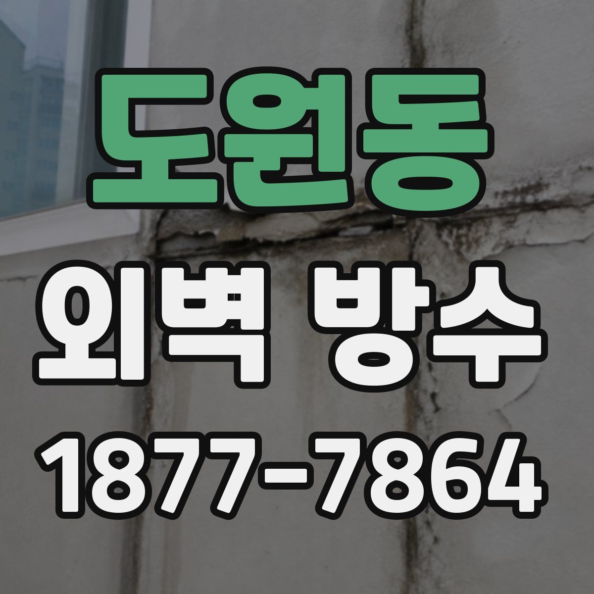 도원동 외벽 방수