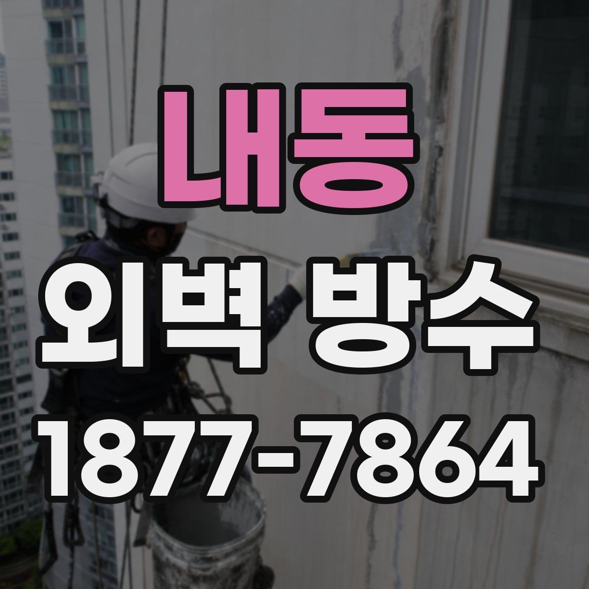 내동 외벽 방수 보수 공사를 서둘러야 하는 상황