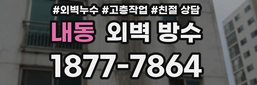 내동 외벽 방수