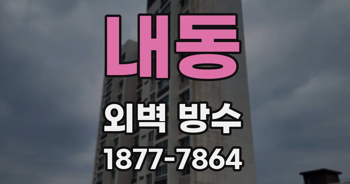 내동 외벽 방수