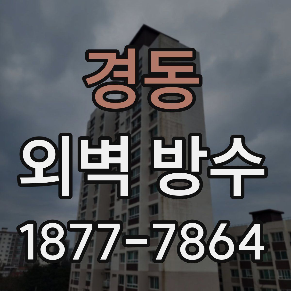 경동 외벽 방수