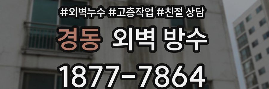 경동 외벽 방수