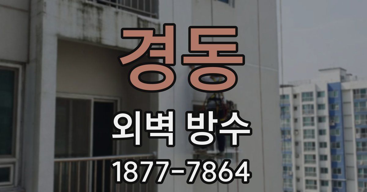 경동 외벽 방수