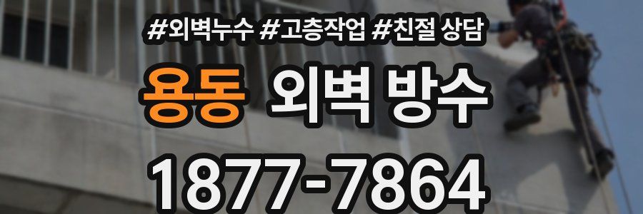 용동 외벽 방수